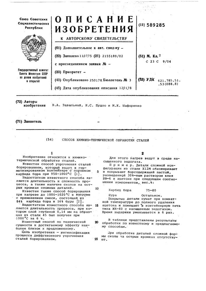 Способ химико-термической обработки сталей (патент 589285)