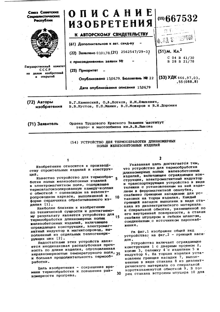 Устройство для термообработки длинномерных полых железобетонных изделий (патент 667532)