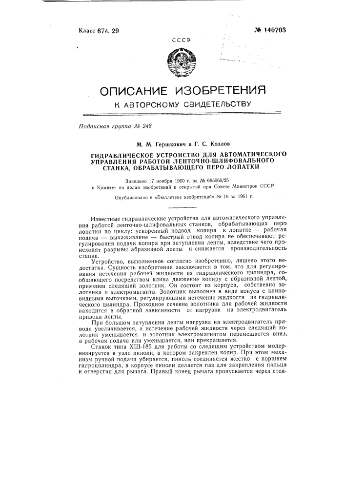 Гидравлическое устройство для автоматического управления работой ленточно-шлифовального станка, обрабатывающего перо лопатки (патент 140703)