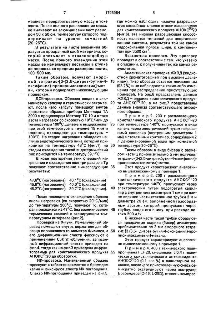 Способ получения тетракис [3-(3,5-дитрет-бутил-4-оксифенил)- пропионилоксиметил]-метана с аморфной структурой (патент 1795964)