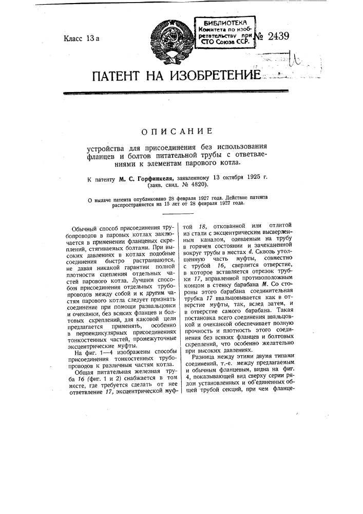 Устройство для присоединения без использования флянцев и болтов питательной трубы с ответвлениями к элементам парового котла (патент 2439)