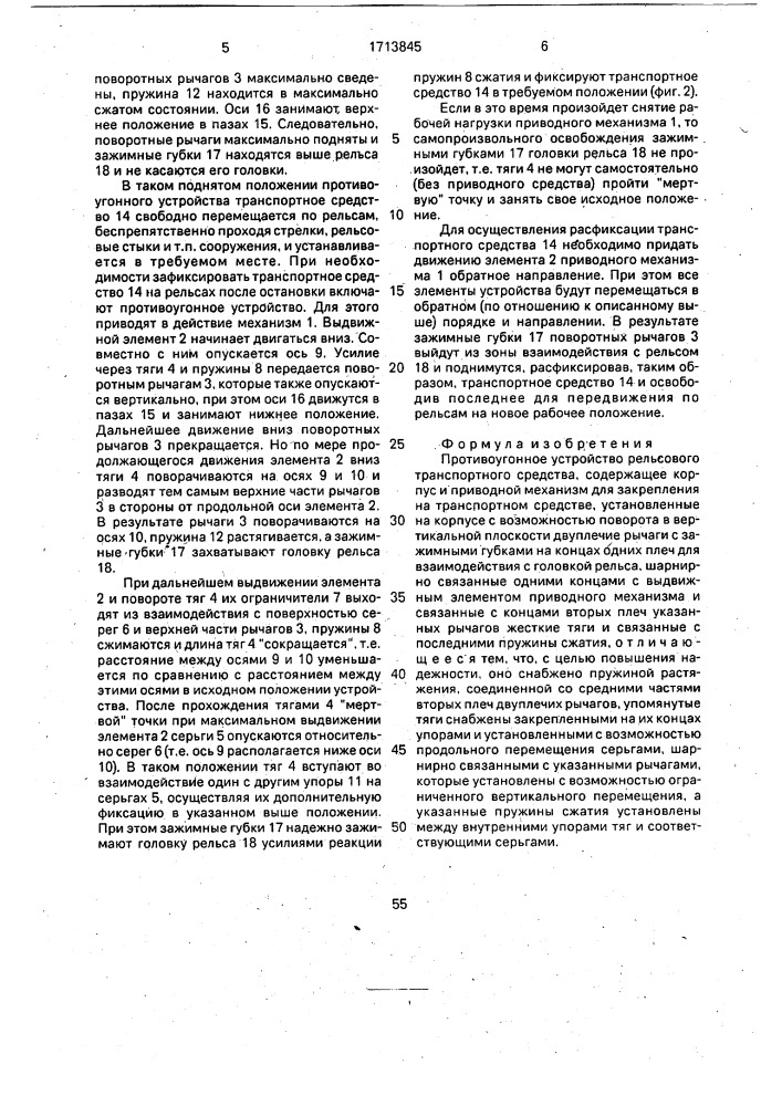 Противоугонное устройство рельсового транспортного средства (патент 1713845)