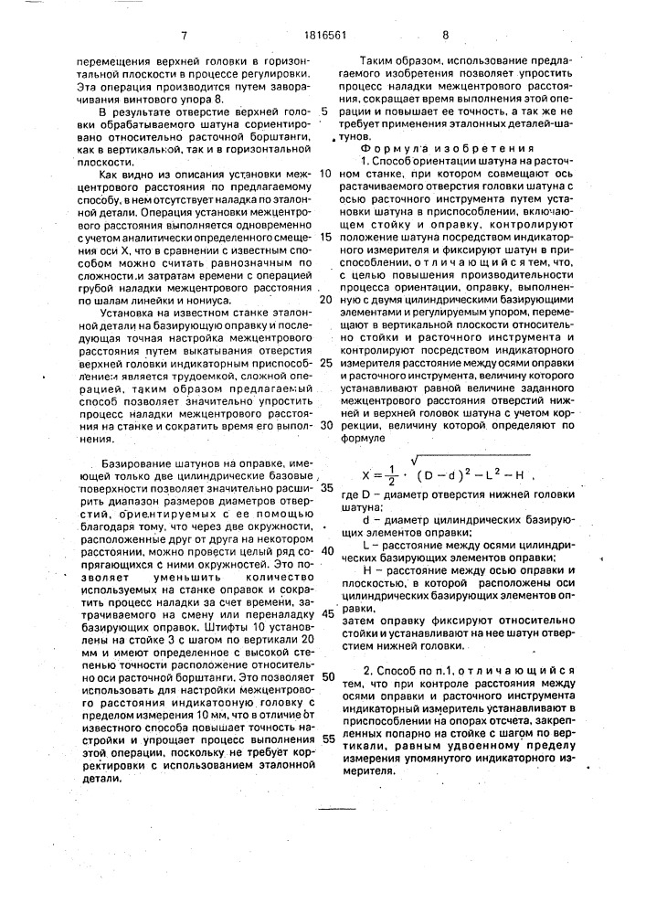 Способ ориентации шатуна на расточном станке (патент 1816561)
