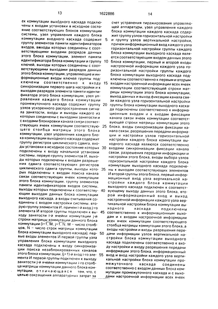 Трехкаскадная коммутирующая система (патент 1622886)