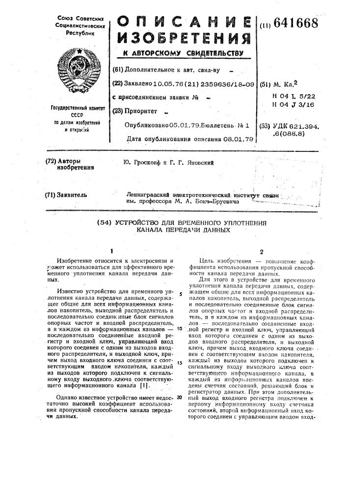 Устройство для временного уплотнения канала передачи данных (патент 641668)