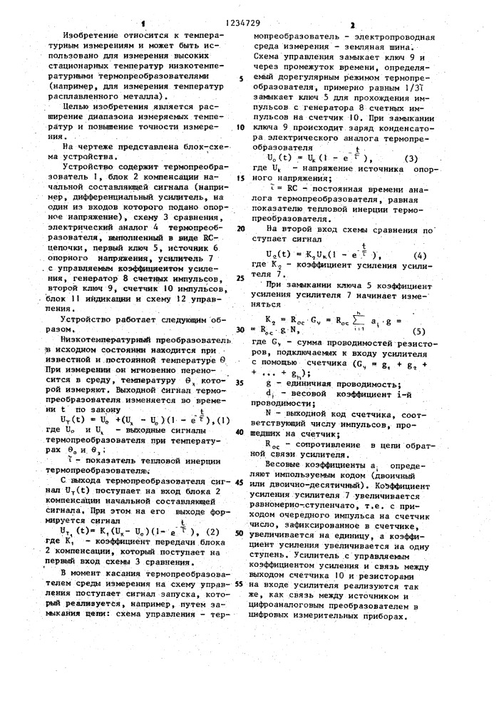 Устройство для измерения высоких стационарных температур (патент 1234729)