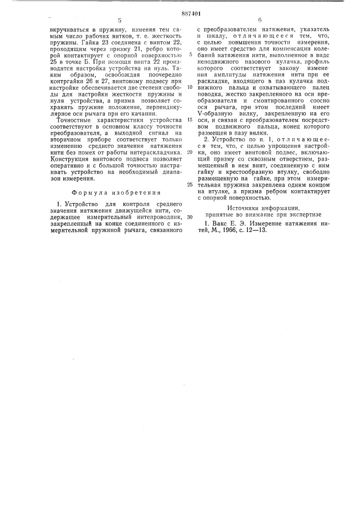 Устройство для контроля среднего значения натяжения движущейся нити (патент 887401)