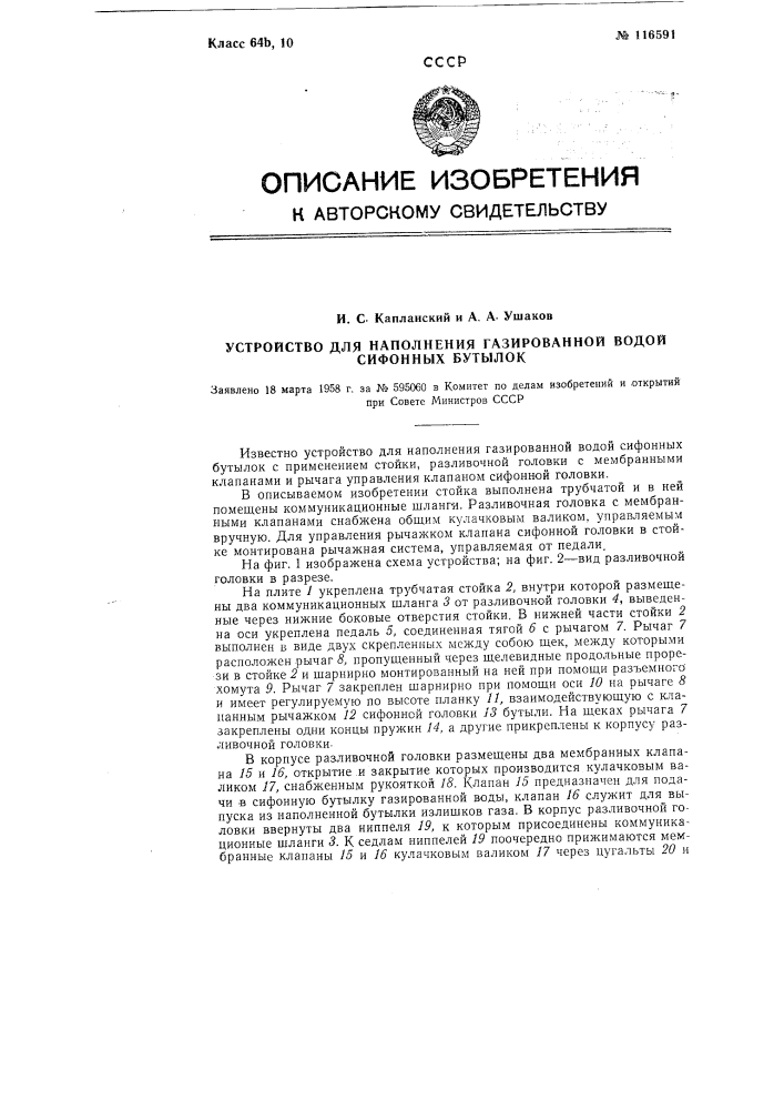 Устройство для наполнения газированной водой сифонных бутылок (патент 116591)