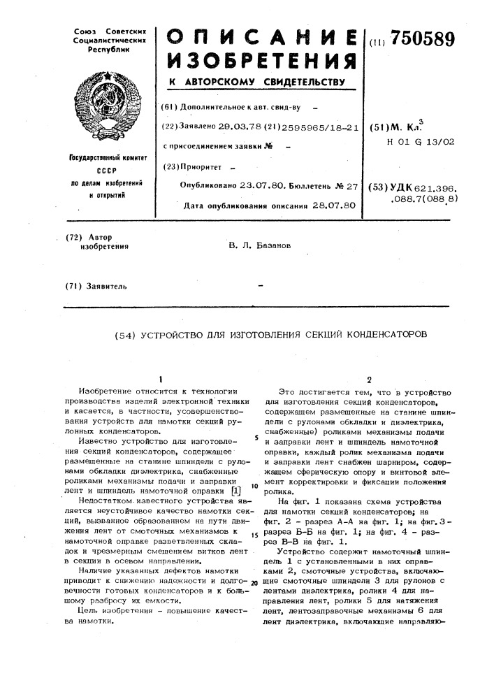 Устройство для изготовления секций конденсаторов (патент 750589)