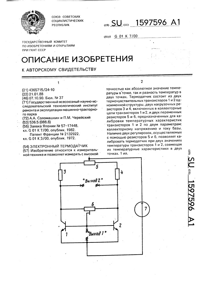 Электронный термодатчик (патент 1597596)