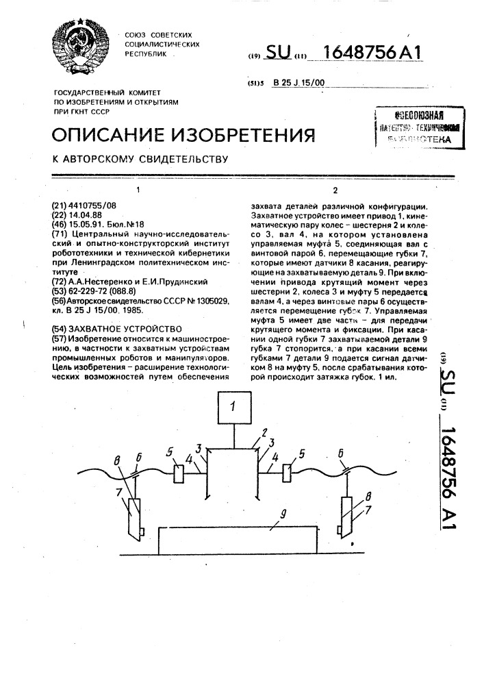 Захватное устройство (патент 1648756)