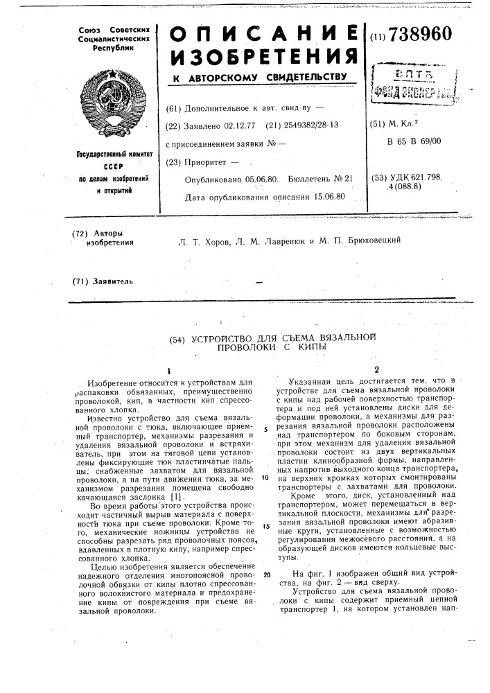 Устройство для съема вязальной проволоки с кипы (патент 738960)