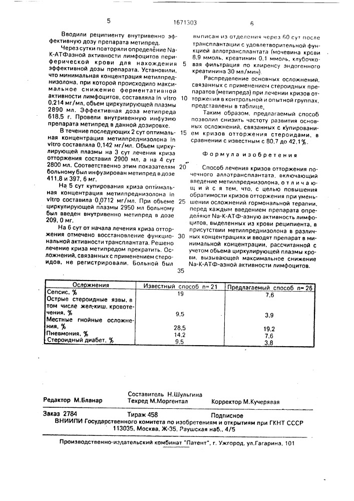 Способ лечения кризов отторжения почечного аллотрансплантата (патент 1671303)