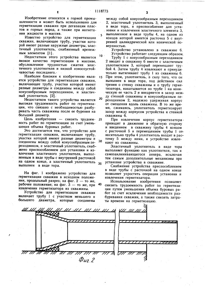 Устройство для герметизации скважин (патент 1118773)
