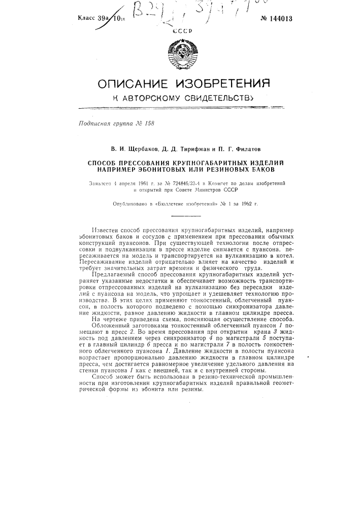 Способ прессования крупногабаритных изделий, например эбонитовых или резиновых баков (патент 144013)