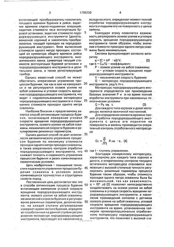 Способ оптимизации процесса бурения (патент 1795220)