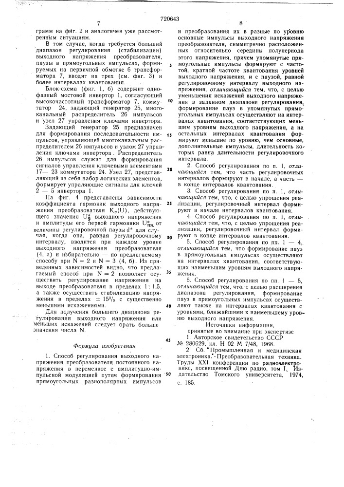 Способ регулирования выходного напряжения преобразователя постоянного напряжения в переменное с амплитудно-импульсной модуляцией (патент 720643)