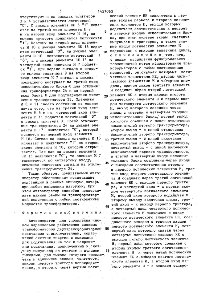 Автооператор для управления числом параллельно работающих силовых трансформаторов двухтрансформаторной подстанции (патент 1457063)