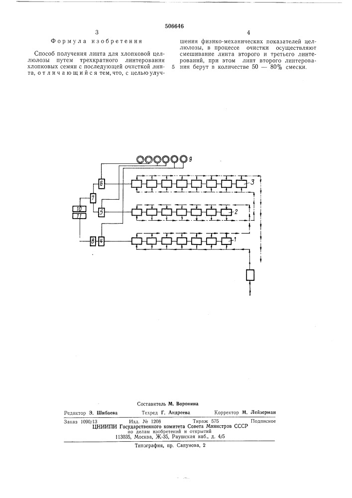 Способ получения линта для хлопковой целлюлозы (патент 506646)
