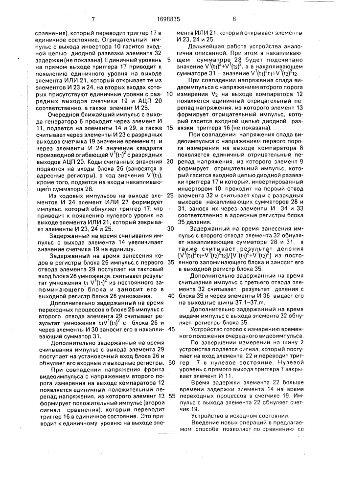 Способ измерения временного положения видеоимпульсов (патент 1698835)