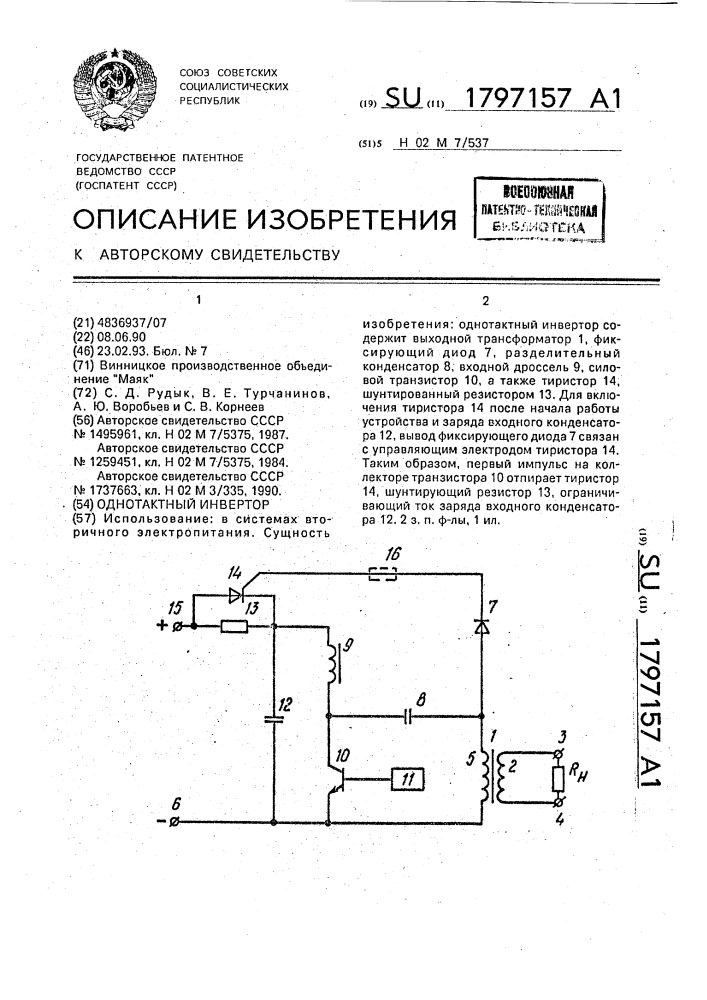 Однотактный инвертор (патент 1797157)