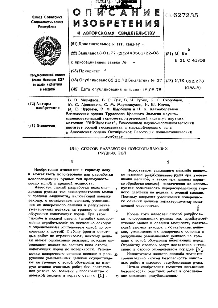 Способ разработки поогопадающих рудных тел (патент 627235)