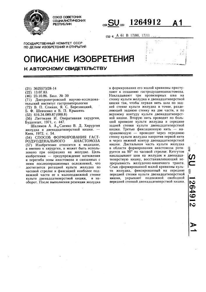 Способ формирования гастродуоденального анастомоза (патент 1264912)