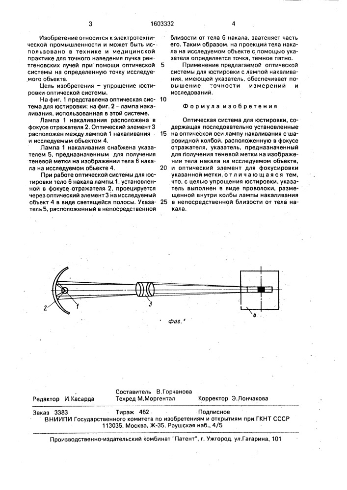Оптическая система для юстировки (патент 1603332)