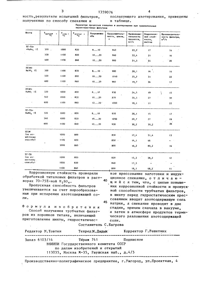 Способ получения трубчатых фильтров из порошков титана (патент 1359076)