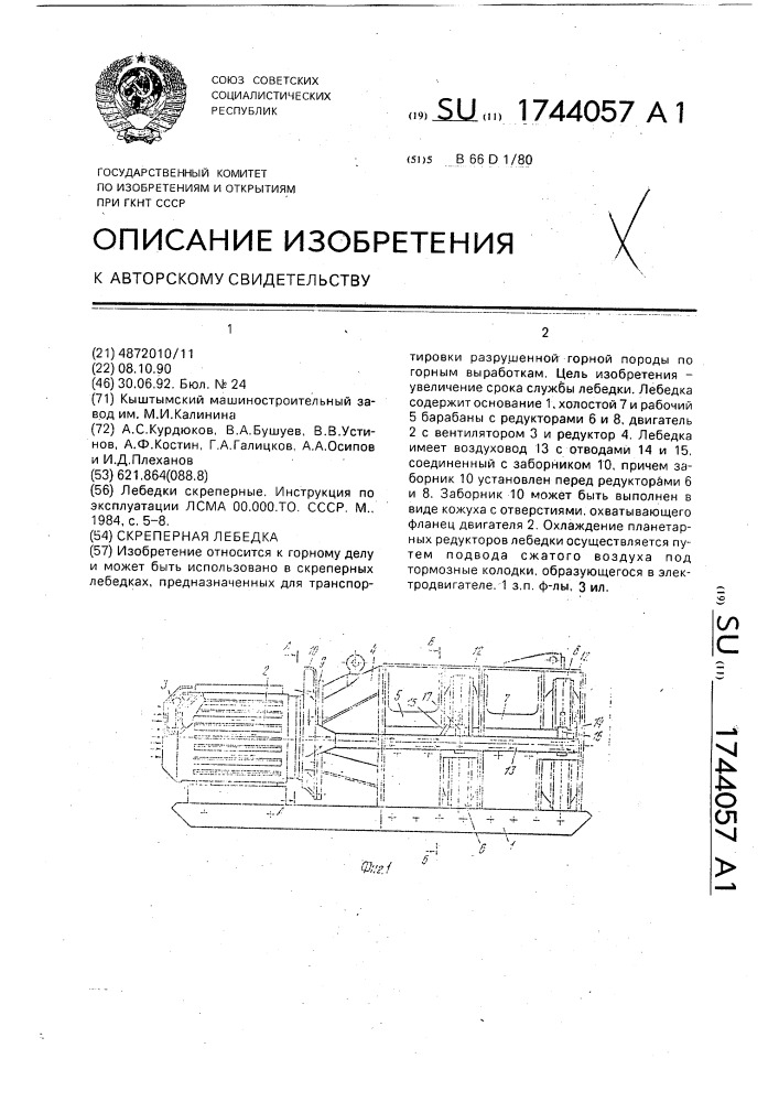 Скреперная лебедка (патент 1744057)
