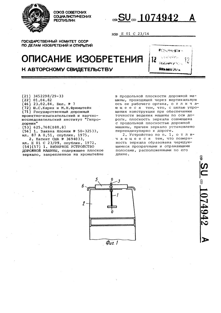 Визирное устройство дорожной машины (патент 1074942)