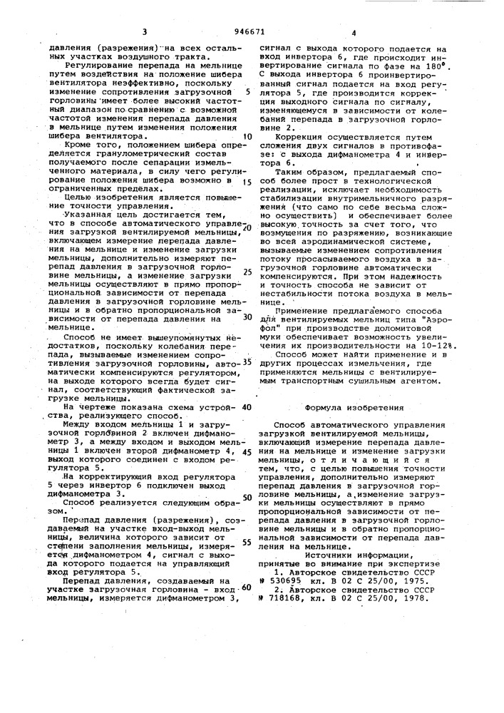 Способ автоматического управления загрузкой вентилируемой мельницы (патент 946671)