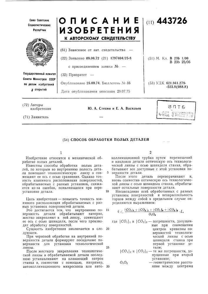 Способ обработки полых деталей (патент 443726)