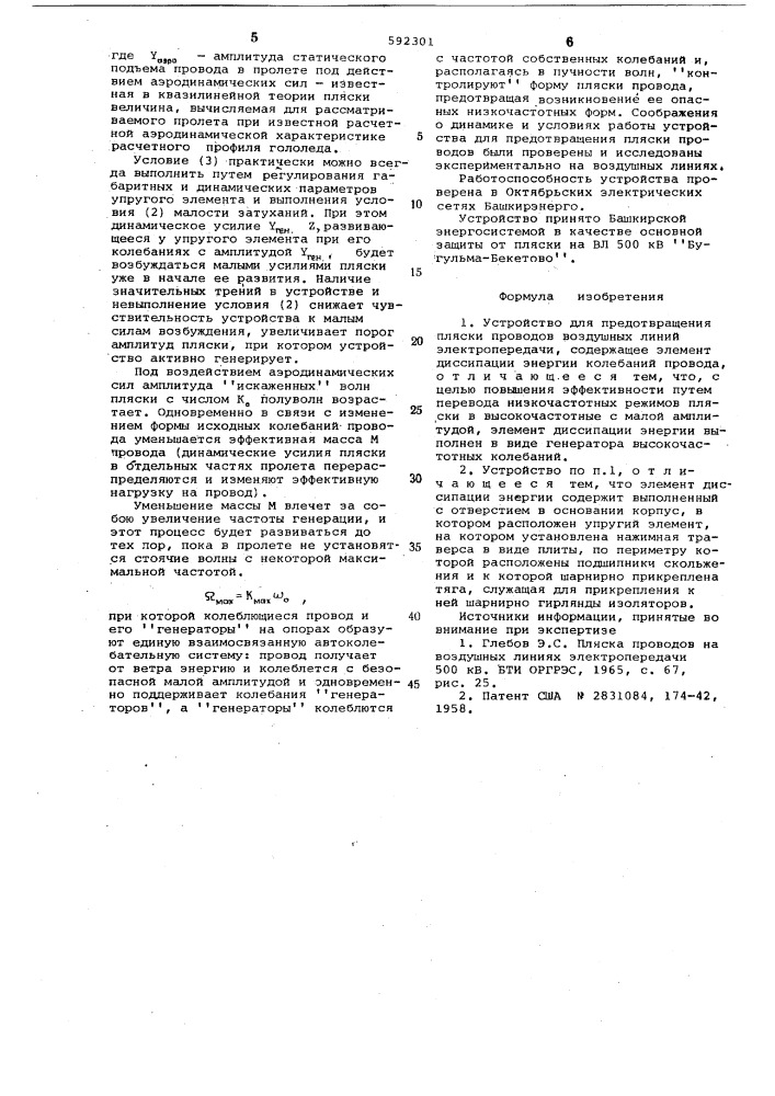 Устройство для предотвращения пляски проводов (патент 592301)