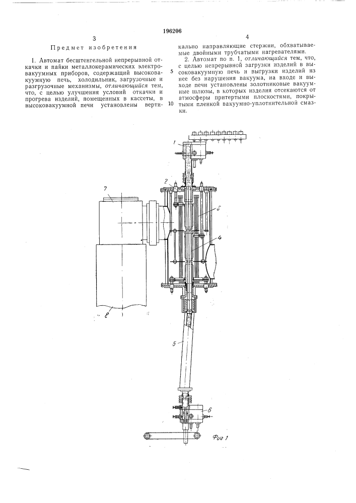 Автомат бесштенгельной непрерывной откачки и пайки металлокерамйческйх электровакуумныхприборов (патент 196206)