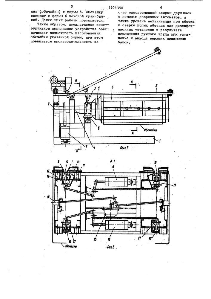 Устройство для сборки и сварки полых обечаек (патент 1204350)