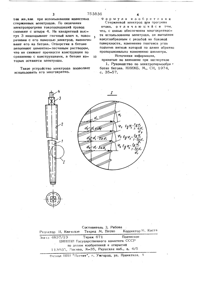 Стержневой электрод для прогрева бетона (патент 753836)