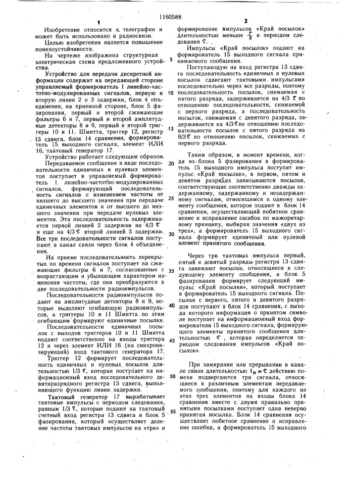 Устройство для передачи дискретной информации (патент 1160588)