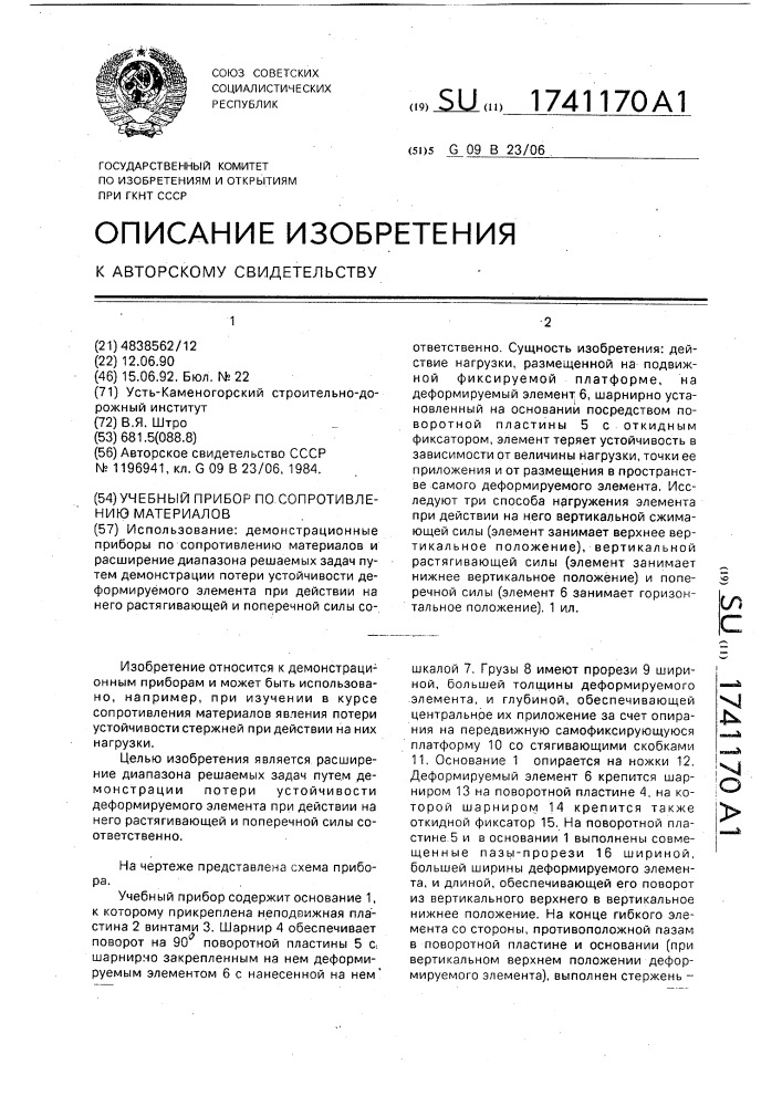 Учебный прибор по сопротивлению материалов (патент 1741170)