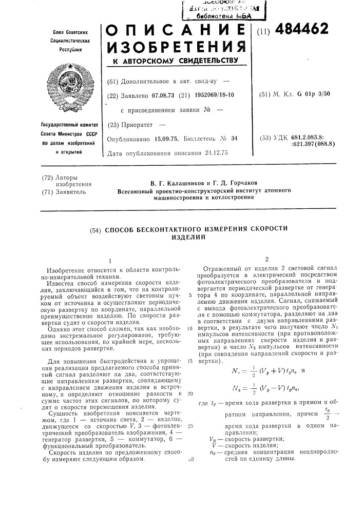 Способ бесконтактного измерения скорости изделий (патент 484462)