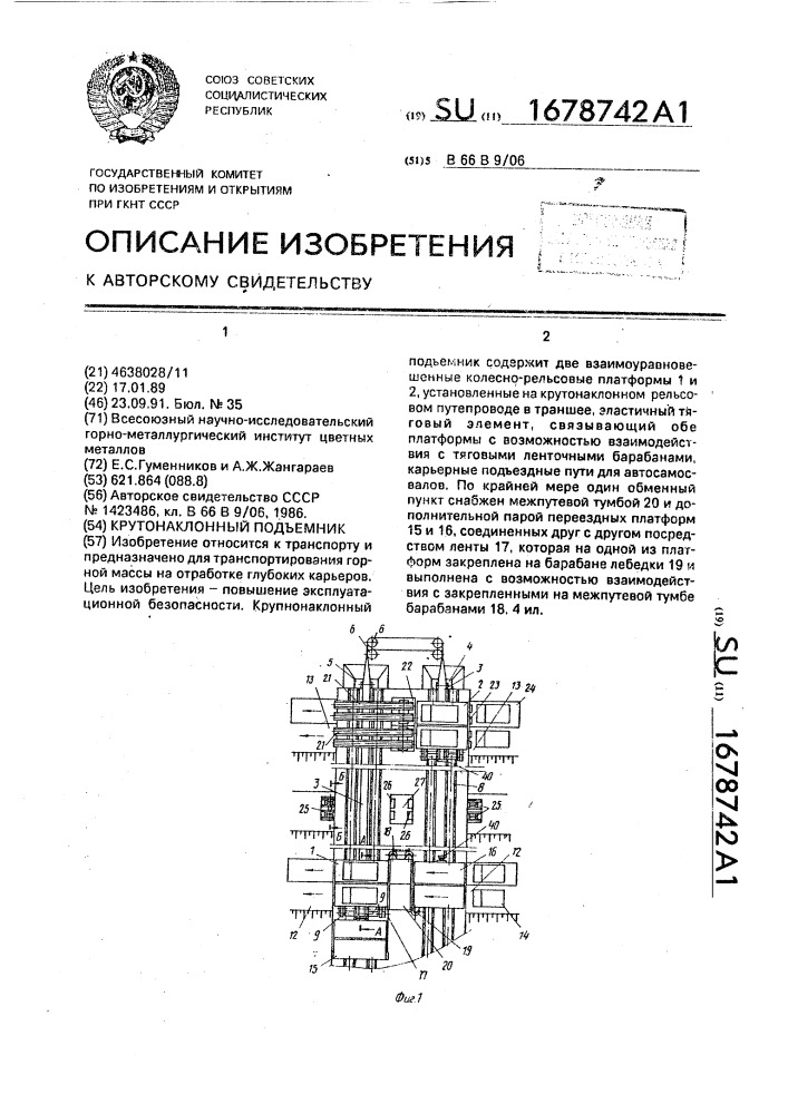 Крутонаклонный подъемник (патент 1678742)