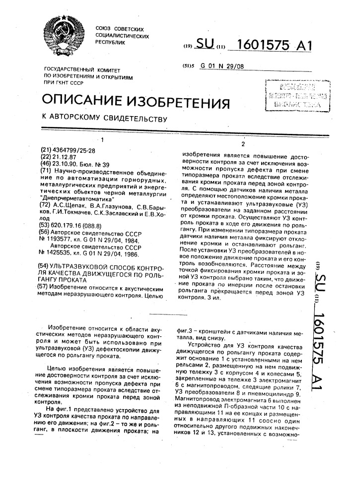 Ультразвуковой способ контроля качества движущегося по рольгангу проката (патент 1601575)