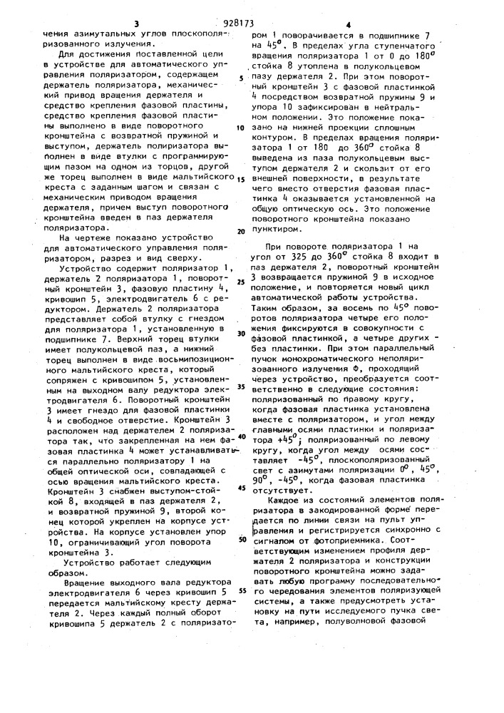 Устройство для автоматического управления поляризатором (патент 928173)