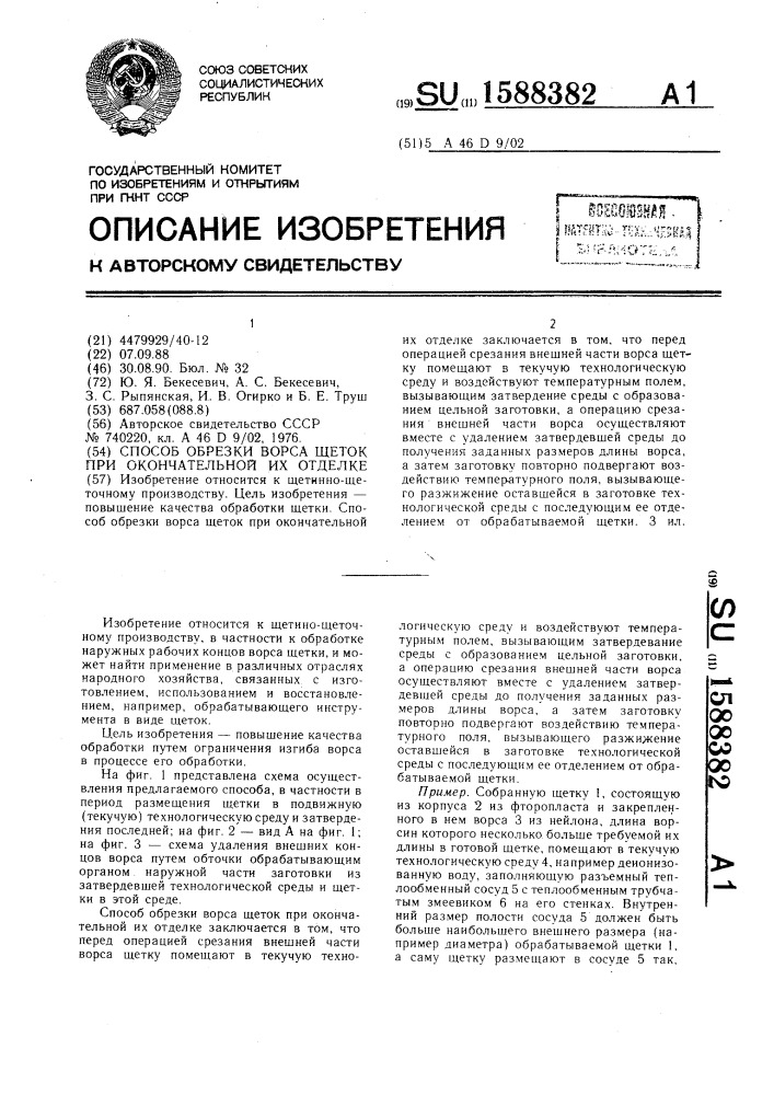 Способ обрезки ворса щеток при окончательной их отделке (патент 1588382)