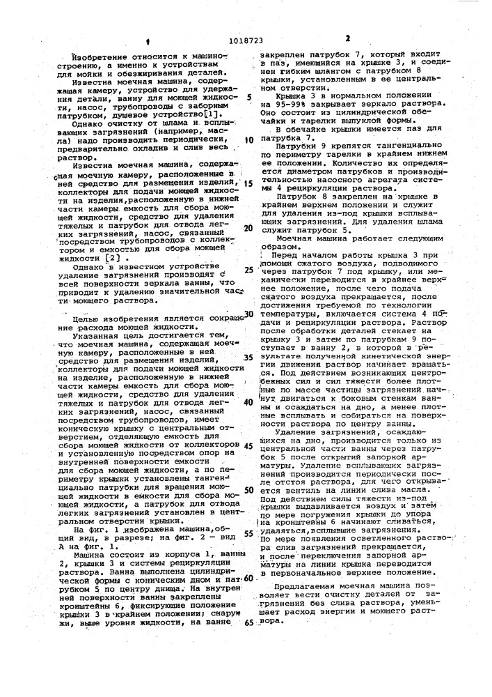 Моечная машина (патент 1018723)