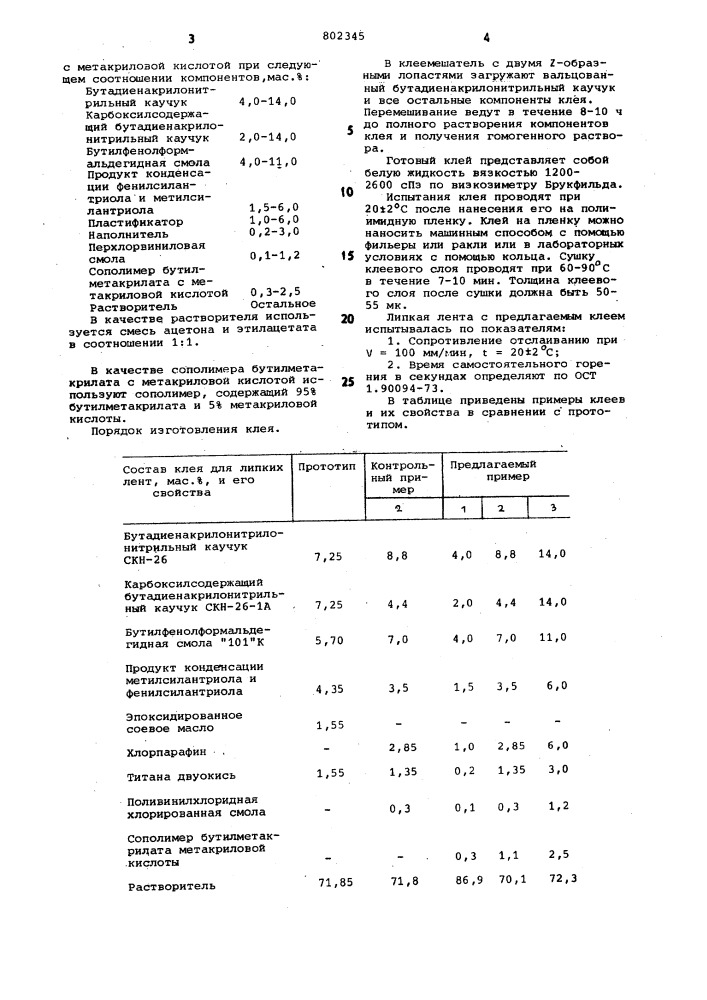 Клей для липких лент (патент 802345)