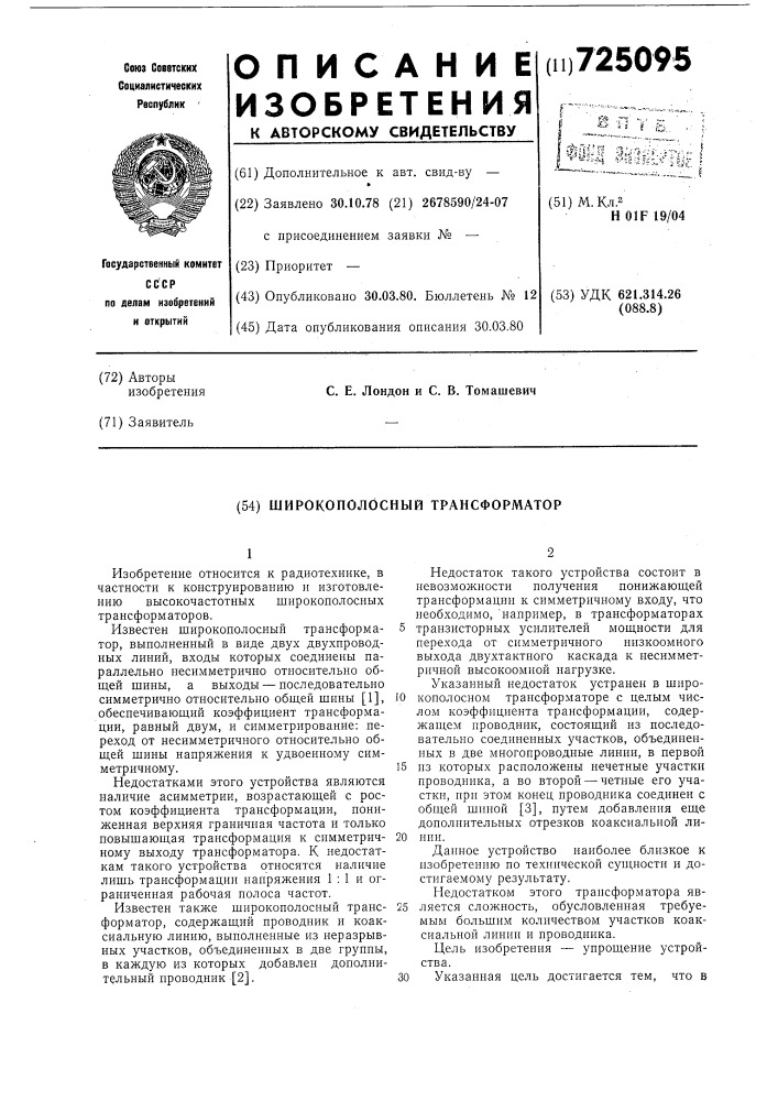 Широкополосный трансформатор (патент 725095)