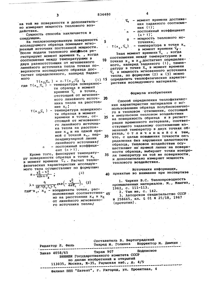 Способ определения теплофизическиххарактеристик материалов (патент 834480)