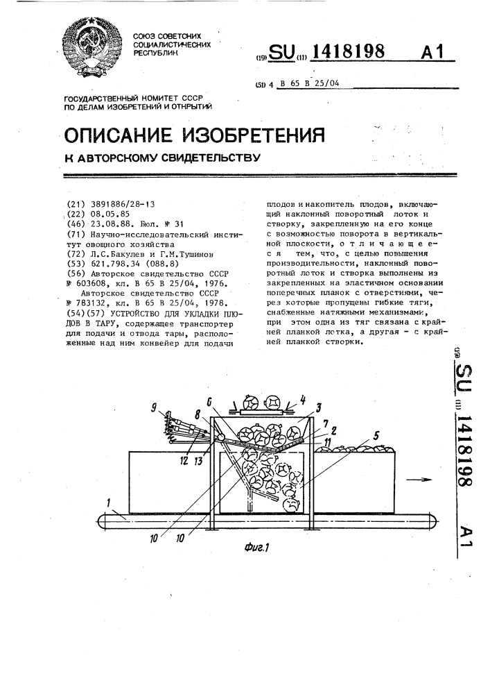 Устройство для укладки плодов в тару (патент 1418198)