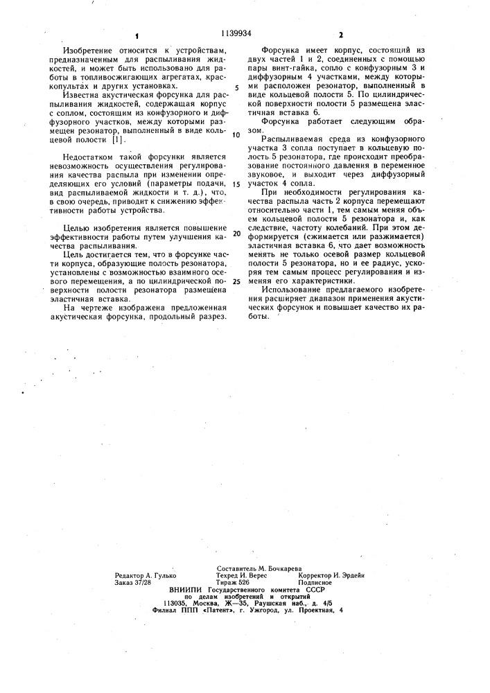 Акустическая форсунка (патент 1139934)